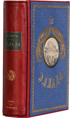 Вегнер В. Эллада. Очерки и картины Древней Греции. СПб., 1901. Рим. История и культура римского народа. СПб., 1902.